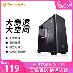 Tt途腾T5 电脑台式机水冷主机机箱matx/atx侧透小黑色中塔diy个性