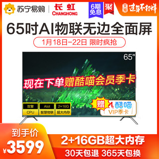 长虹/CHANGHONG 65S7G 65英寸4K超薄智慧物联全面屏液晶电视55 60