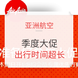 又抢跑了！亚航3月季度大促 出行时间至明年7月