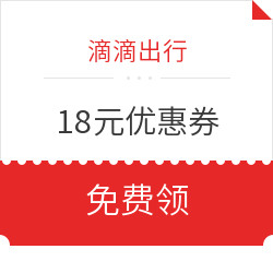 限量！滴滴出行18元优惠券