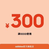 7日21时开抢：adidas官方旗舰店 1000元-300元店铺优惠券