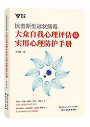 《抗击新型冠状病毒，大众自我心理评估及实用心理防护手册》Kindle电子书