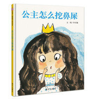 京东PLUS会员：《公主怎么挖鼻屎》信谊世界精选图画书