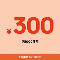 10点adidas官方旗舰店 1000元-300元店铺优惠券