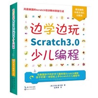 《边学边玩Scratch3.0少儿编程》