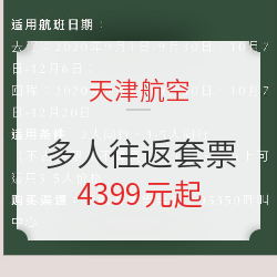 天津航空套票,国庆段也能上!飞多国机往返含税机票