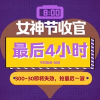 女神节收官在即，最后4小时限时折上折！