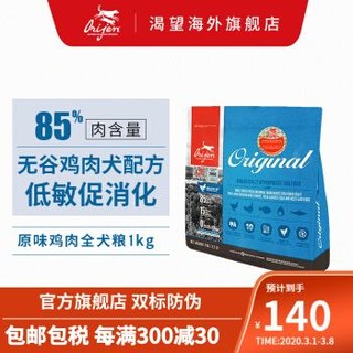 加拿大进口Orijen渴望通用原味鸡肉犬粮1kg2021年2月