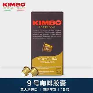 kimbo/竞宝 意大利进口9号咖啡胶囊10粒装可兼容nespresso咖啡机 9号胶囊 *9件