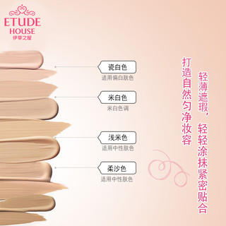 ETUDE HOUSE 伊蒂之屋 粉底液保湿遮瑕控油持久学生平价正品爱丽小屋旗舰店官网 小麦色 瓷白色 浅米色