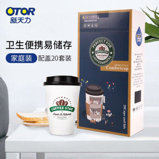 新天力（OTOR）一次性纸杯防烫防漏咖啡奶茶豆浆杯子20套家庭礼盒装 380ml玉米杯+89F