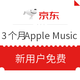 移动专享：京东 新用户免费领取3个月Apple Music