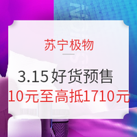 促销活动：苏宁极物 3.15好货预售 专场