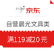 优惠券码：京东 自营晨光文具类 满119-20券