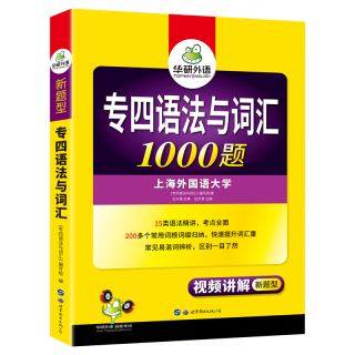 生活教育 专四语法与词汇1000题 多少钱 什么值得买