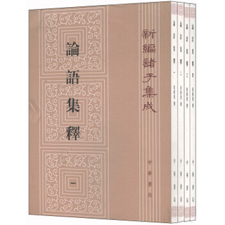 论语集释：新编诸子集成（套装1-4册）