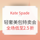 海淘活动：Kate Spade NEW YORK美国官网 惊喜特卖会 轻奢美包