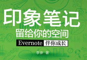 印象笔记留给你的空间――Evernote伴你成长（双色）(博文视点出品)