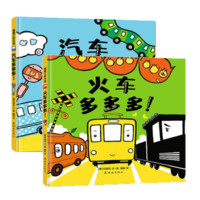 火车多多多+汽车多多多 全2册 蒲蒲兰绘本馆 儿童绘本 书籍