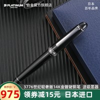 PLATINUM旗舰店 日本白金 PNB-15000CR 3776世纪 轻奢版  14K金镀铑尖 商务办公礼品 万年笔钢笔