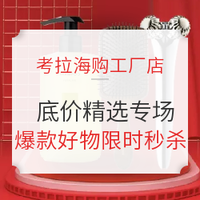 移动专享、促销活动：考拉海购工厂店 底价精选 专场