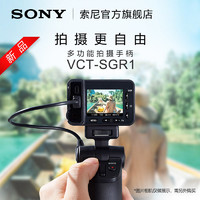 Sony/索尼 VCT-SGR1 多功能拍摄手柄 相机摄像机三脚架