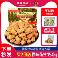 渝兄 重庆特产渝兄怪味胡豆450g*3袋麻辣怪味豆办公室休闲零食蚕豆小吃