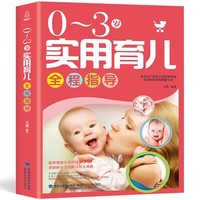 《0-3岁实用育儿 全程指导新生儿护理书》