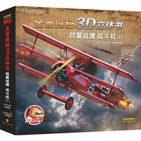 圆自己童年梦想之上手体验《全景探秘3D立体书铁翼战鹰:战斗机》