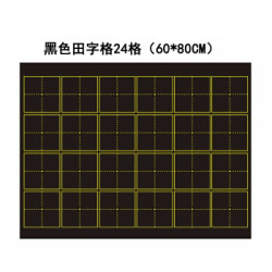 斯图sitoo磁性黑板贴黑色24格田字格6080cm3件