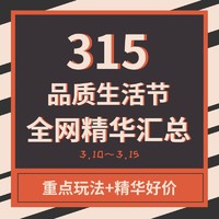 必看活动：315品质生活节 全网精华汇总 每日更新