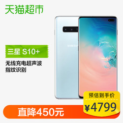 4799元 三星Galaxy S10+ SM-G9750 三星s10+屏下指纹 支持无线充