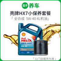 瓜子养车 壳牌HX7 全合成机油 5W-40 小保养套餐 4L+机滤+工时费 *2件