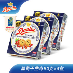 Danisa/皇冠曲奇饼干90g*3盒丹麦风葡萄干味进口黄油糕点办公零食