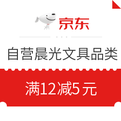 京东自营 晨光文具 限量满12-5券