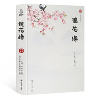 《镜花缘》李汝珍 著