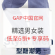 促销活动：GAP中国官网 精选男女装大促