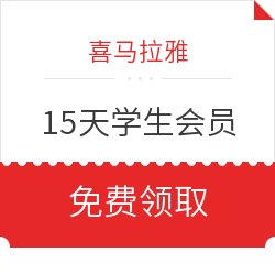 喜马拉雅 校园学生卡15天学生会员