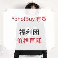 促销活动:Yoho!Buy有货 福利团 专场