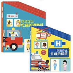 《穿进穿出全景玩具书系列：忙碌的消防队+忙碌的医院》(2册套装）