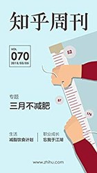 《知乎周刊・三月不减肥》（总第 070 期）Kindle电子书