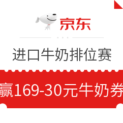 京东进口牛奶排位赛 随机抽满169-30、满110-5、满188-10优惠券