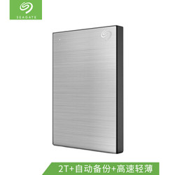 希捷(Seagate)2TB USB3.0移动硬盘 新睿品铭系列 2.5英寸 (轻薄小巧 自动备份 金属拉丝) 月光银