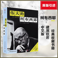 中文版 伟大的柯布西耶 Le Corbusier 勒·柯布西耶作品集建筑设计书籍 Phaidon出版