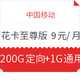 中国移动 花卡至尊版 9元/月 包200GB定向+1GB通用流量