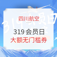 使用无门槛，先领券防身！四川航空319会员日