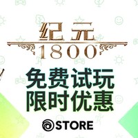 育碧游戏商城《纪元1800》折扣价 买后第二件享受立减40元优惠