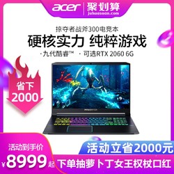 Acer/宏碁掠夺者战斧300九代酷睿i7 15.6英寸轻薄便携1660Ti/RTX2060独显游戏本笔记本手提电脑官方旗舰店