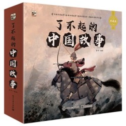 《了不起的中国故事》(3-6岁)