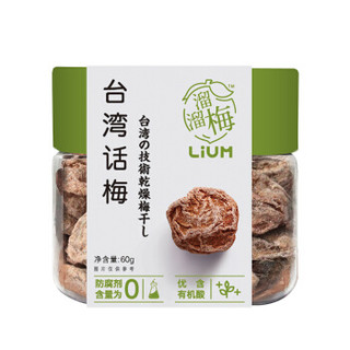 溜溜梅台湾话梅青梅健康孕妇休闲零食酸话梅干60g/罐 *2件